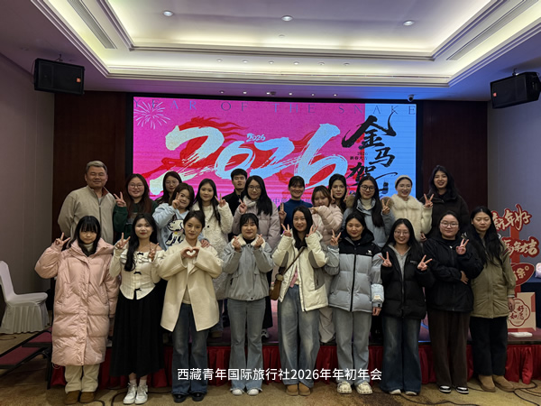 西藏青年旅行社-公司團(tuán)隊