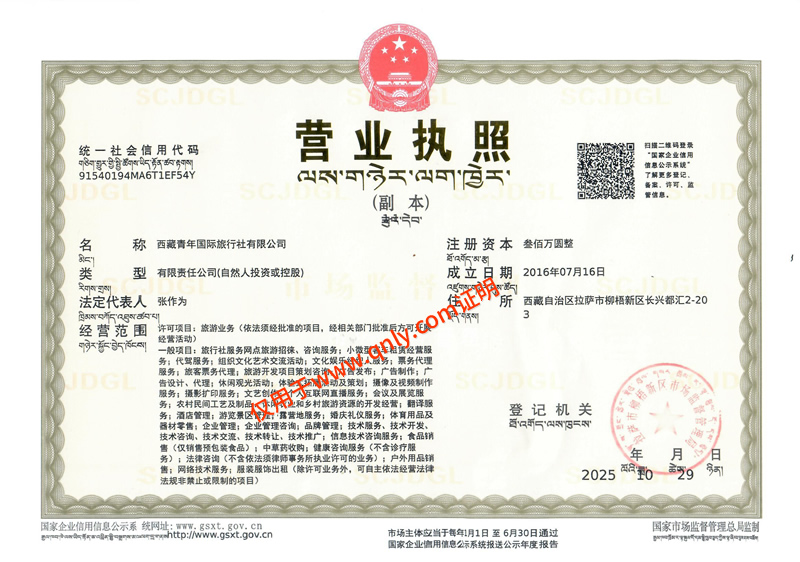 西藏青年旅行社營業(yè)執(zhí)照
